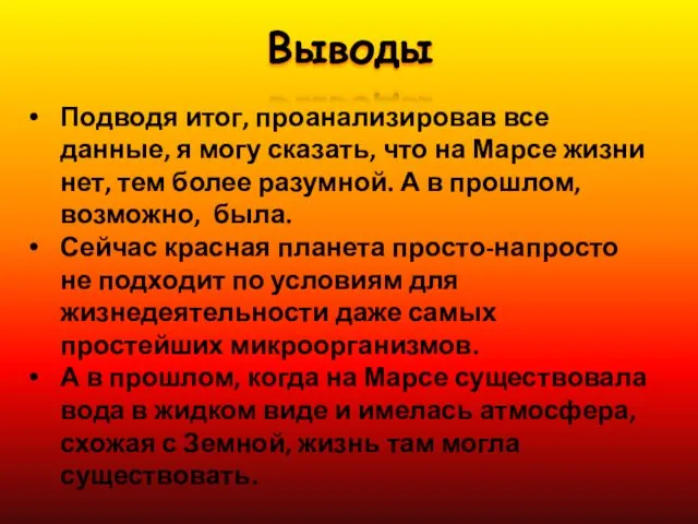 Выводы Подводя итог, проанализировав все данные, я могу сказать, что