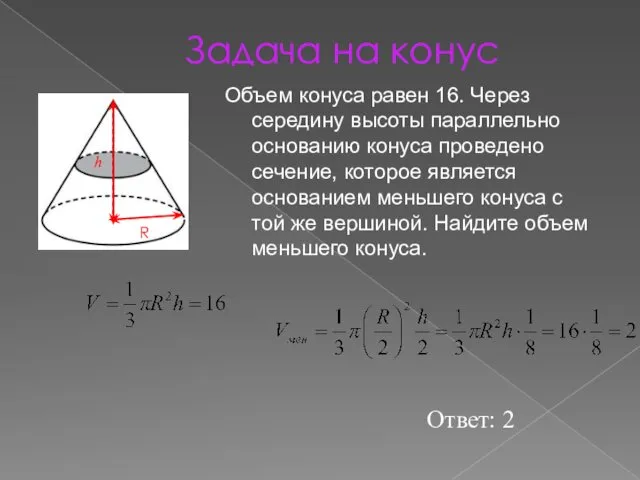 Задача на конус Объем конуса равен 16. Через середину высоты