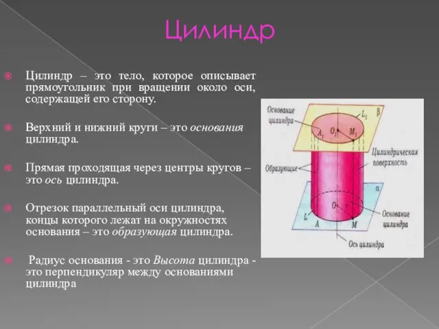 Цилиндр Цилиндр – это тело, которое описывает прямоугольник при вращении