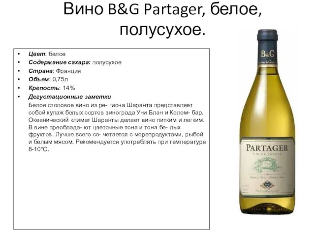 Вино B&G Partager, белое, полусухое. Цвет: белое Содержание сахара: полусухое