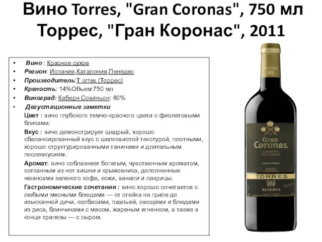 Вино Torres, "Gran Coronas", 750 мл Торрес, "Гран Коронас", 2011