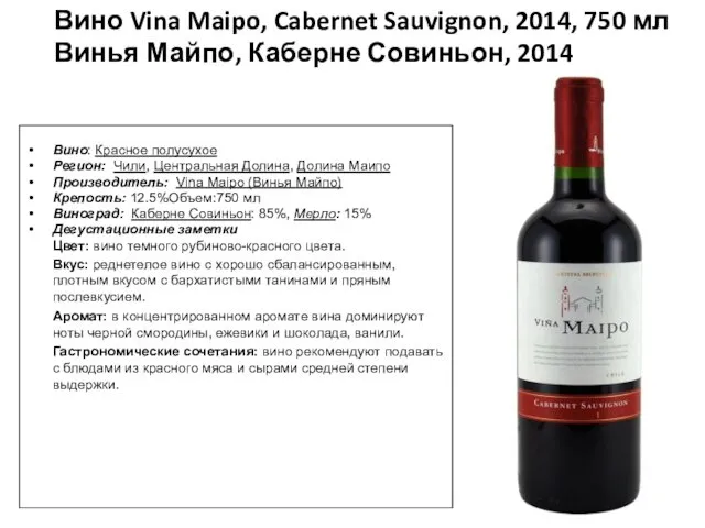 Вино: Красное полусухое Регион: Чили, Центральная Долина, Долина Маипо Производитель: