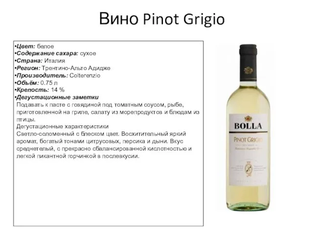 Вино Pinot Grigio Цвет: белое Содержание сахара: сухое Страна: Италия