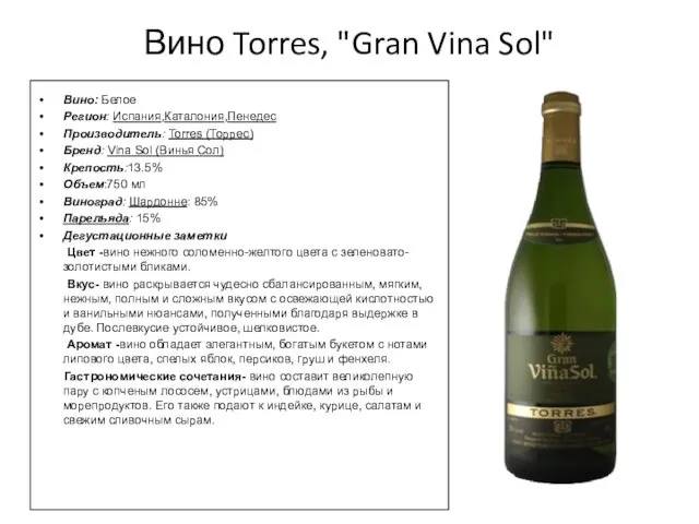 Вино Torres, "Gran Vina Sol" Вино: Белое Регион: Испания,Каталония,Пенедес Производитель: