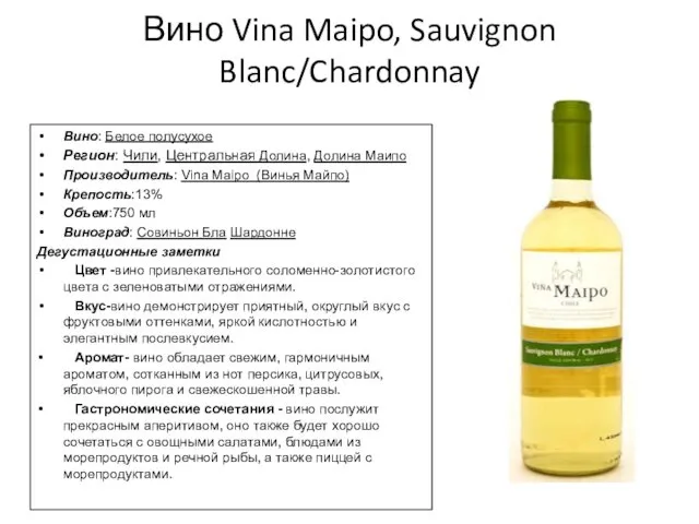Вино Vina Maipo, Sauvignon Blanc/Chardonnay Вино: Белое полусухое Регион: Чили,