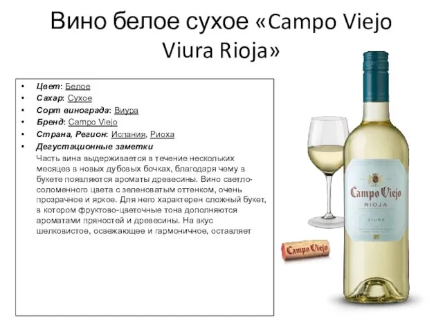 Вино белое сухое «Campo Viejo Viura Rioja» Цвет: Белое Сахар: