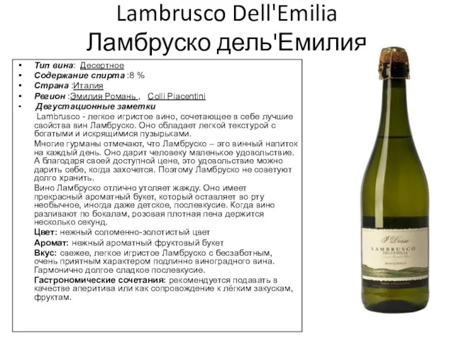 Lambrusco Dell'Emilia Ламбруско дель'Емилия Тип вина: Десертное Содержание спирта :8