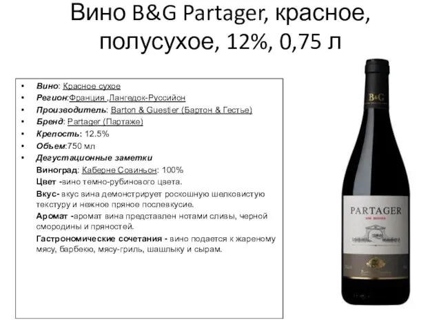 Вино B&G Partager, красное, полусухое, 12%, 0,75 л Вино: Красное