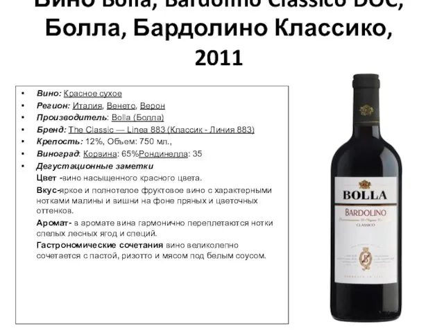 Вино Bolla, Bardolino Classico DOC, Болла, Бардолино Классико, 2011 Вино:
