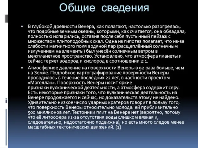 Общие сведения В глубокой древности Венера, как полагают, настолько разогрелась,