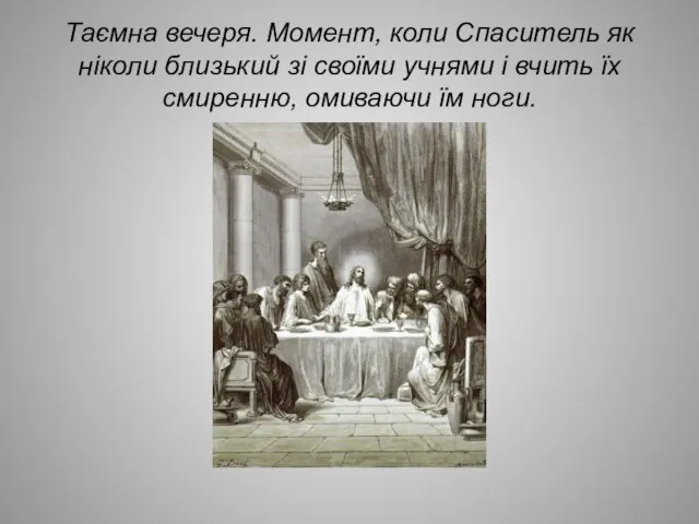 Таємна вечеря. Момент, коли Спаситель як ніколи близький зі своїми