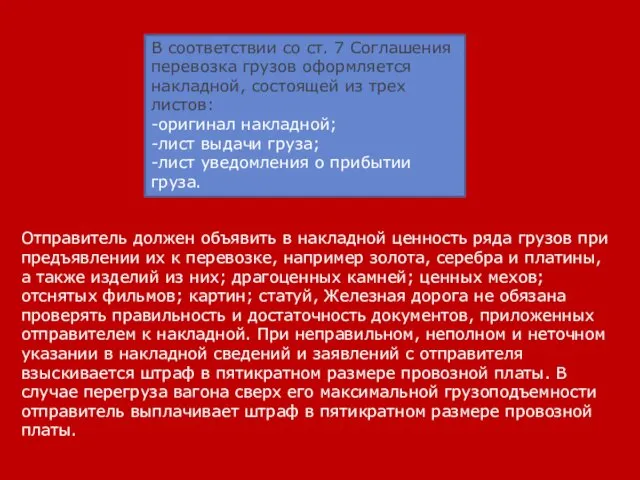 Отправитель должен объявить в накладной ценность ряда грузов при предъявлении их к перевозке,