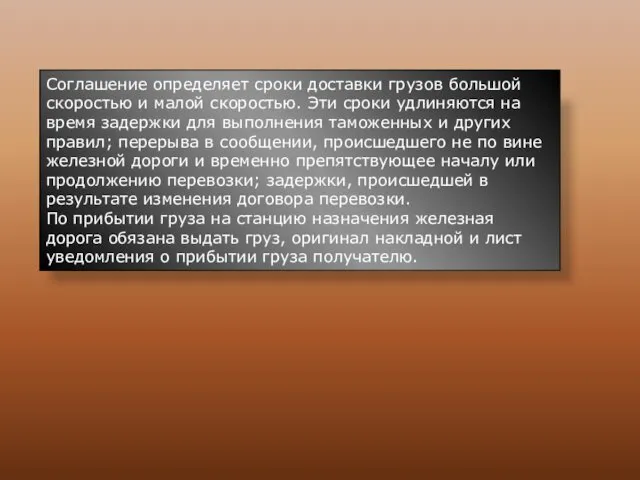 Соглашение определяет сроки доставки грузов большой скоростью и малой скоростью. Эти сроки удлиняются