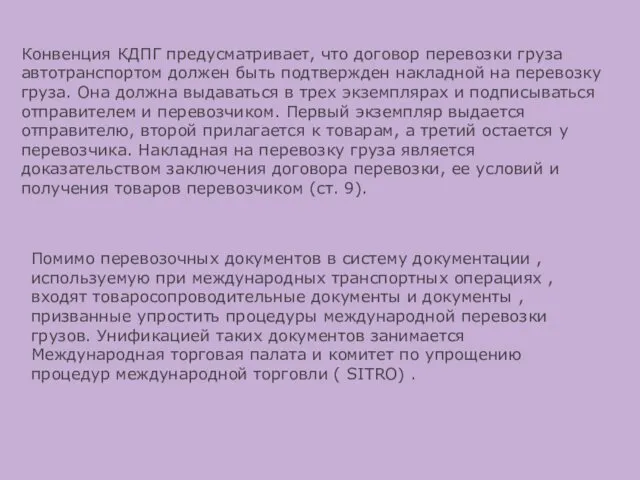 Конвенция КДПГ предусматривает, что договор перевозки груза автотранспортом должен быть подтвержден накладной на