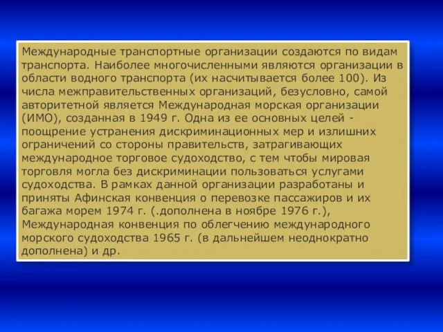 Международные транспортные организации создаются по видам транспорта. Наиболее многочисленными являются организации в области