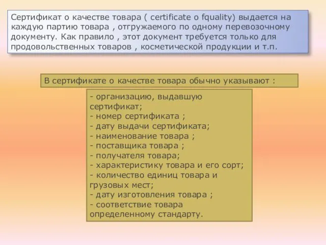 Сертификат о качестве товара ( certificate o fquality) выдается на каждую партию товара