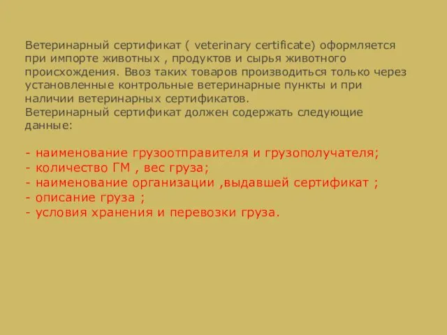 Ветеринарный сертификат ( veterinary certificate) оформляется при импорте животных , продуктов и сырья