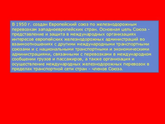 В 1950 г. создан Европейский союз по железнодорожным перевозкам западноевропейских стран. Основная цель