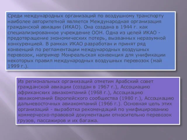 Среди международных организаций по воздушному транспорту наиболее авторитетной является Международная организация гражданской авиации