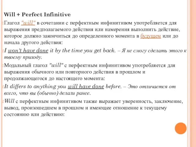 Will + Perfect Infinitive Глагол "will" в сочетании с перфектным