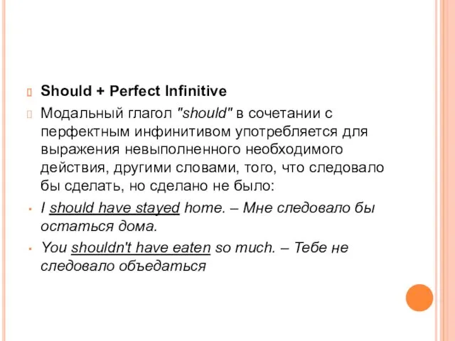 Should + Perfect Infinitive Модальный глагол "should" в сочетании с