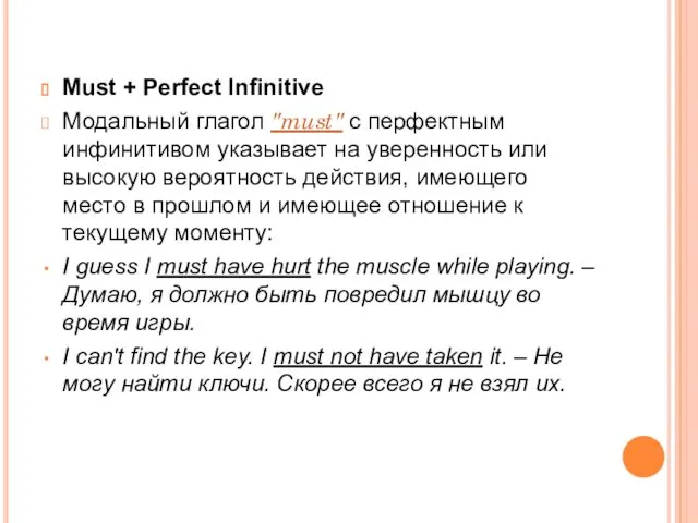 Must + Perfect Infinitive Модальный глагол "must" с перфектным инфинитивом