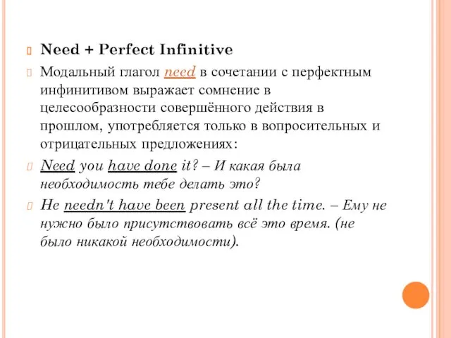 Need + Perfect Infinitive Модальный глагол need в сочетании с