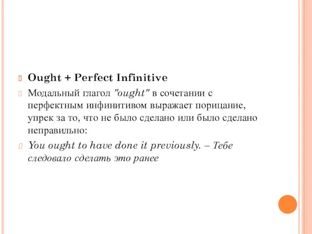 Ought + Perfect Infinitive Модальный глагол "ought" в сочетании с