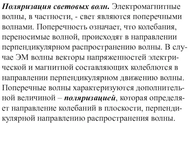 Поляризация световых волн. Электромагнитные волны, в частности, - свет являются