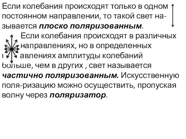 Если колебания происходят только в одном постоянном направлении, то такой