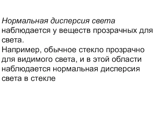 Нормальная дисперсия света наблюдается у веществ прозрачных для света. Например,