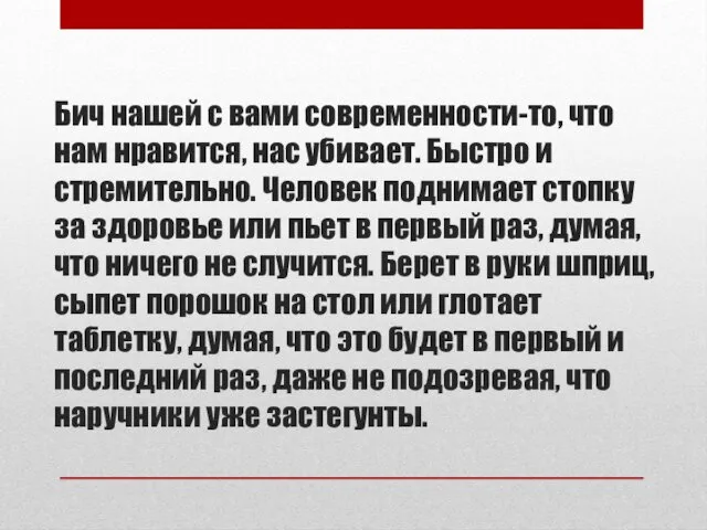 Бич нашей с вами современности-то, что нам нравится, нас убивает.