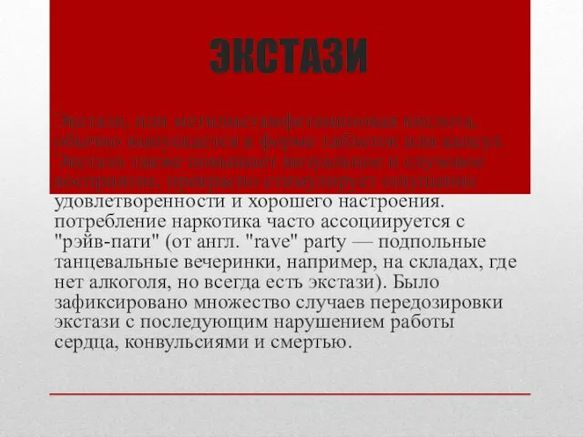 ЭКСТАЗИ Экстази, или метилметамфетаминовая кислота, обычно выпускается в форме таблеток