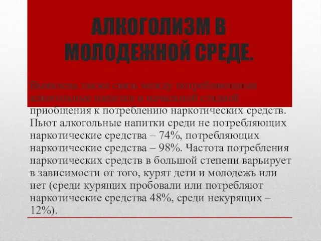 АЛКОГОЛИЗМ В МОЛОДЕЖНОЙ СРЕДЕ. Выявлена также связь между потребляющими алкогольные