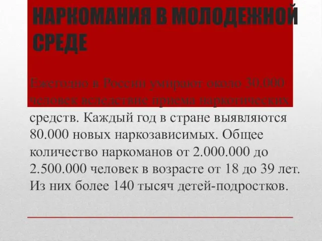 НАРКОМАНИЯ В МОЛОДЕЖНОЙ СРЕДЕ Ежегодно в России умирают около 30.000