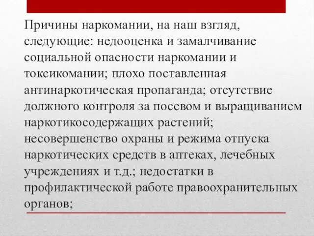 Причины наркомании, на наш взгляд, следующие: недооценка и замалчивание социальной