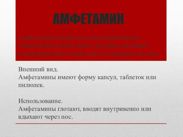 АМФЕТАМИН Амфетамины являются синтезированными химическими веществами, которые оказывают стимулирующее воздействие