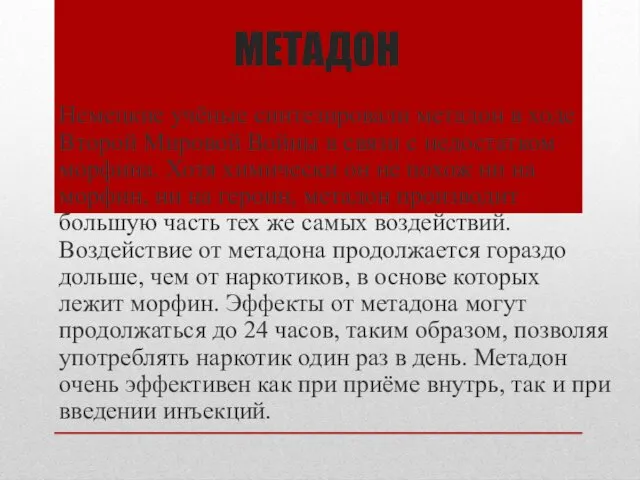 МЕТАДОН Немецкие учёные синтезировали метадон в ходе Второй Мировой Войны