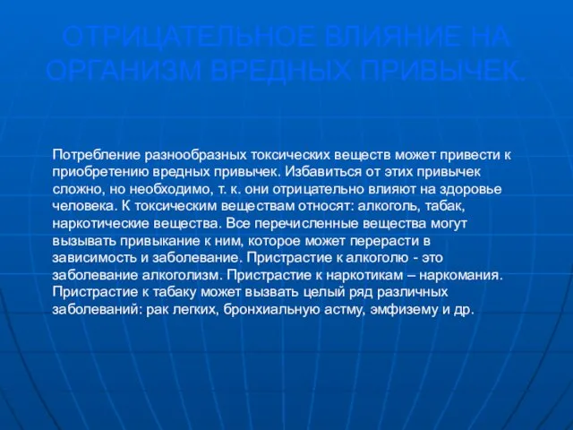 ОТРИЦАТЕЛЬНОЕ ВЛИЯНИЕ НА ОРГАНИЗМ ВРЕДНЫХ ПРИВЫЧЕК. Потребление разнообразных токсических веществ