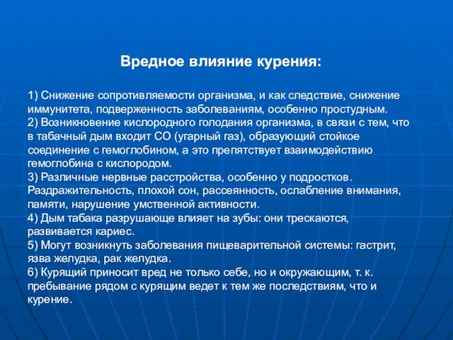 Вредное влияние курения: 1) Снижение сопротивляемости организма, и как следствие,