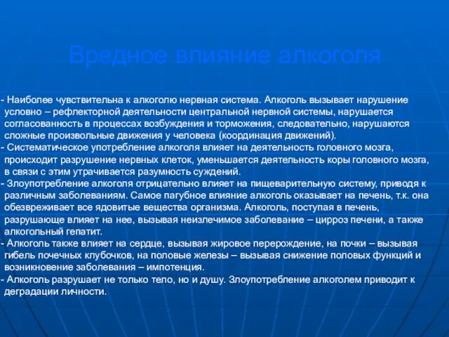 Вредное влияние алкоголя Наиболее чувствительна к алкоголю нервная система. Алкоголь