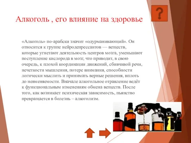 Алкоголь , его влияние на здоровье «Алкоголь» по-арабски значит «одурманивающий».