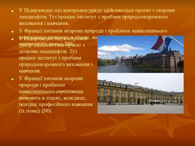 У Нідерландах під контролем уряду здійснюється проект з охорони ландшафтів.