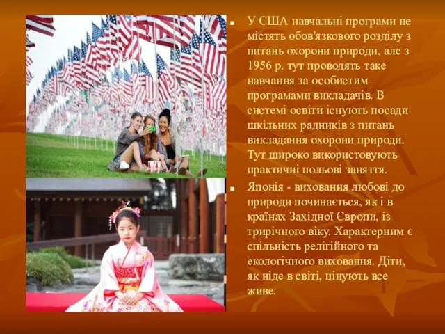 У США навчальні програми не містять обов'язкового розділу з питань