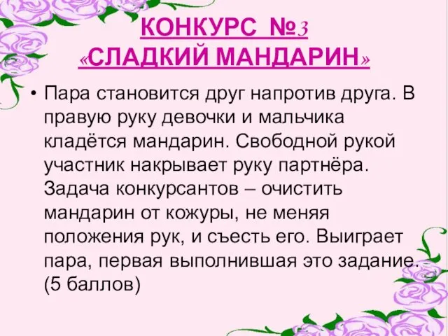 КОНКУРС №3 «СЛАДКИЙ МАНДАРИН» Пара становится друг напротив друга. В