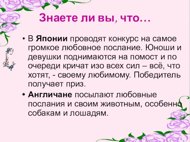 Знаете ли вы, что… В Японии проводят конкурс на самое