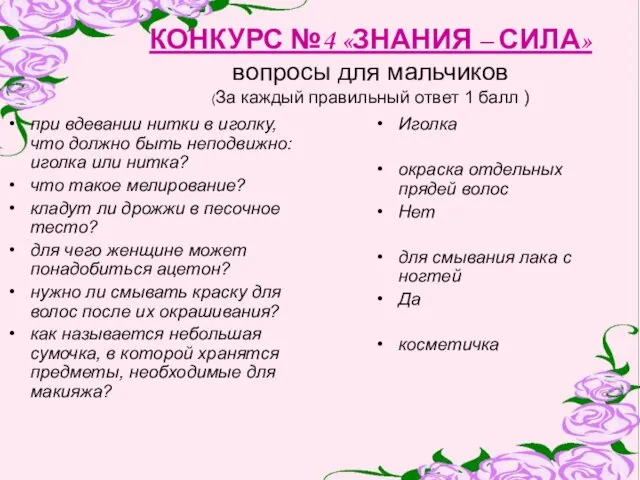 КОНКУРС №4 «ЗНАНИЯ – СИЛА» вопросы для мальчиков (За каждый