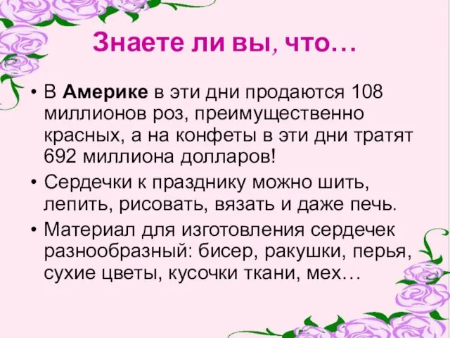 Знаете ли вы, что… В Америке в эти дни продаются