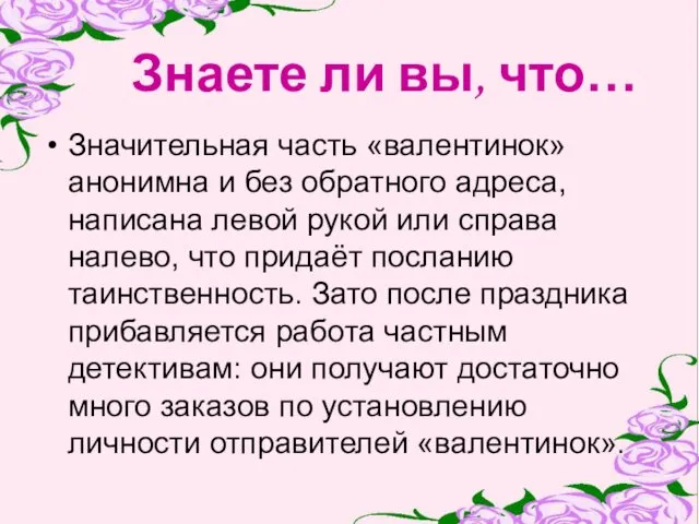 Знаете ли вы, что… Значительная часть «валентинок» анонимна и без