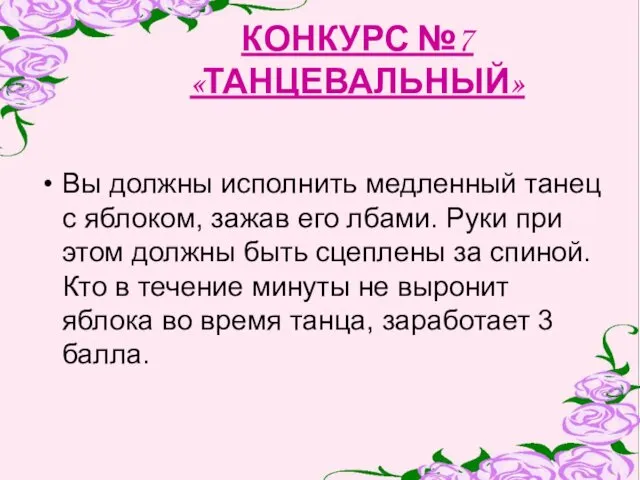 КОНКУРС №7 «ТАНЦЕВАЛЬНЫЙ» Вы должны исполнить медленный танец с яблоком,